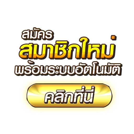 สมัครสมาชิกใหม่